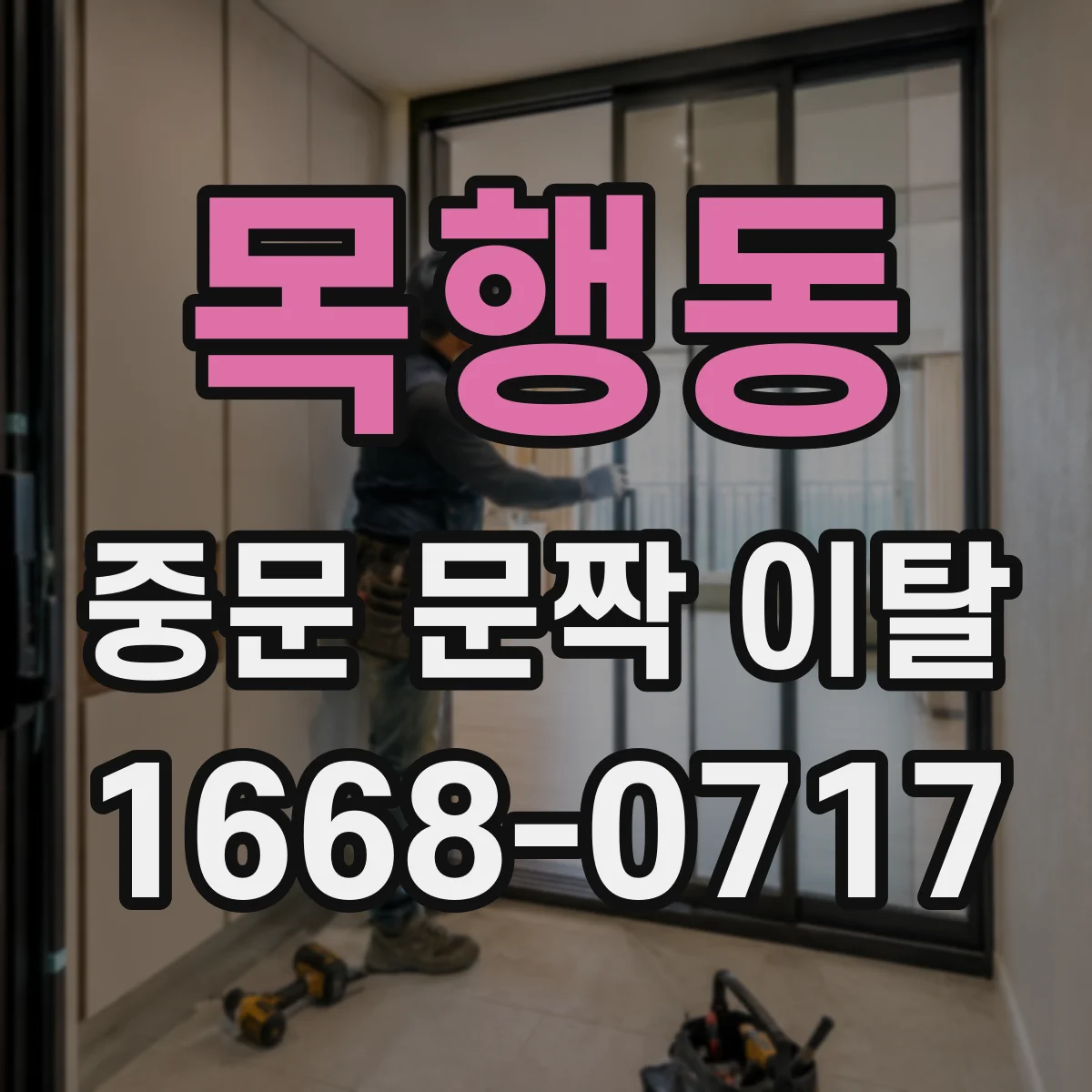 목행동 중문 문짝 이탈