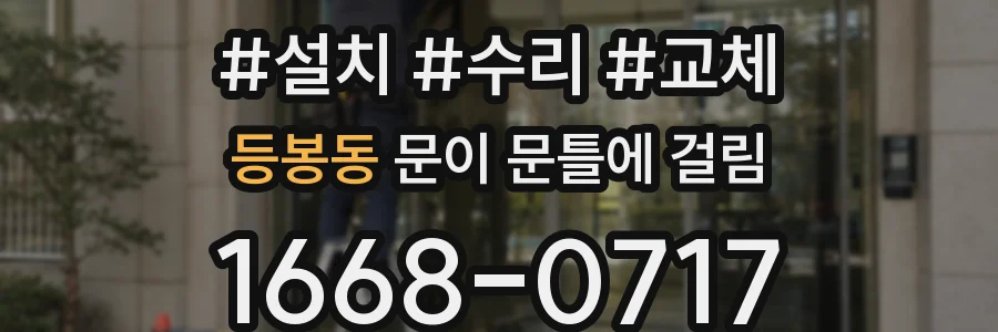등봉동 문이 문틀에 걸림