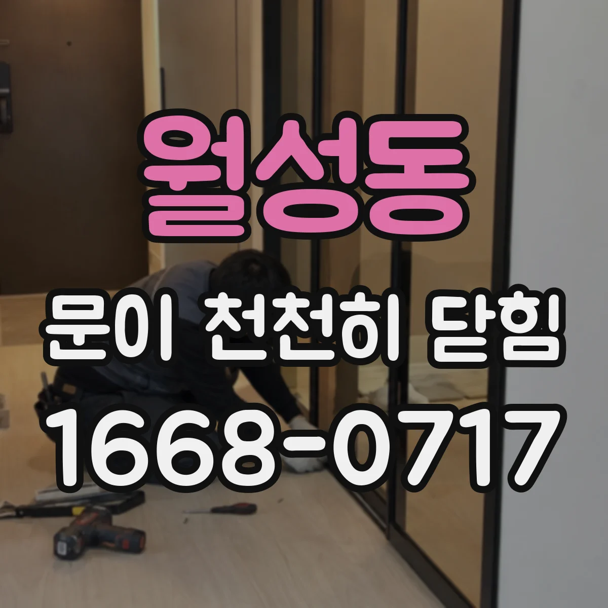 월성동 문이 천천히 닫힘