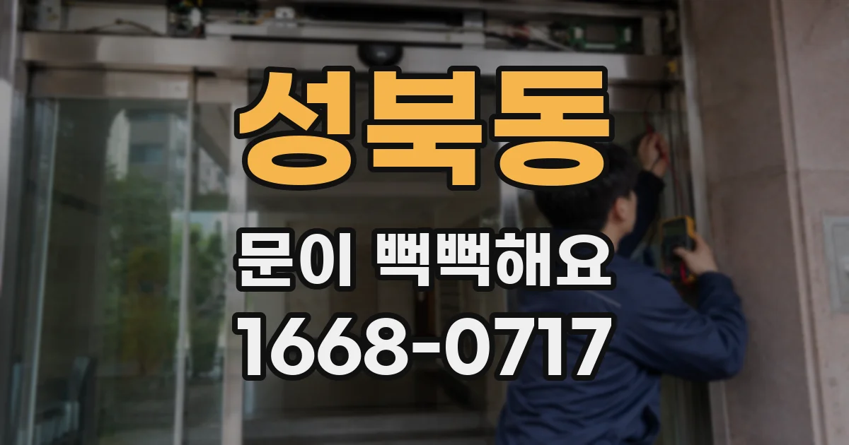성북동 문이 뻑뻑해요