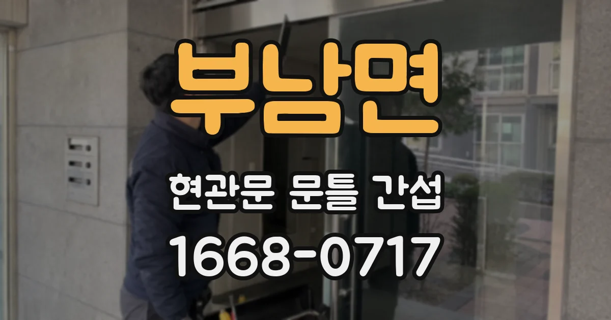 부남면 현관문 문틀 간섭