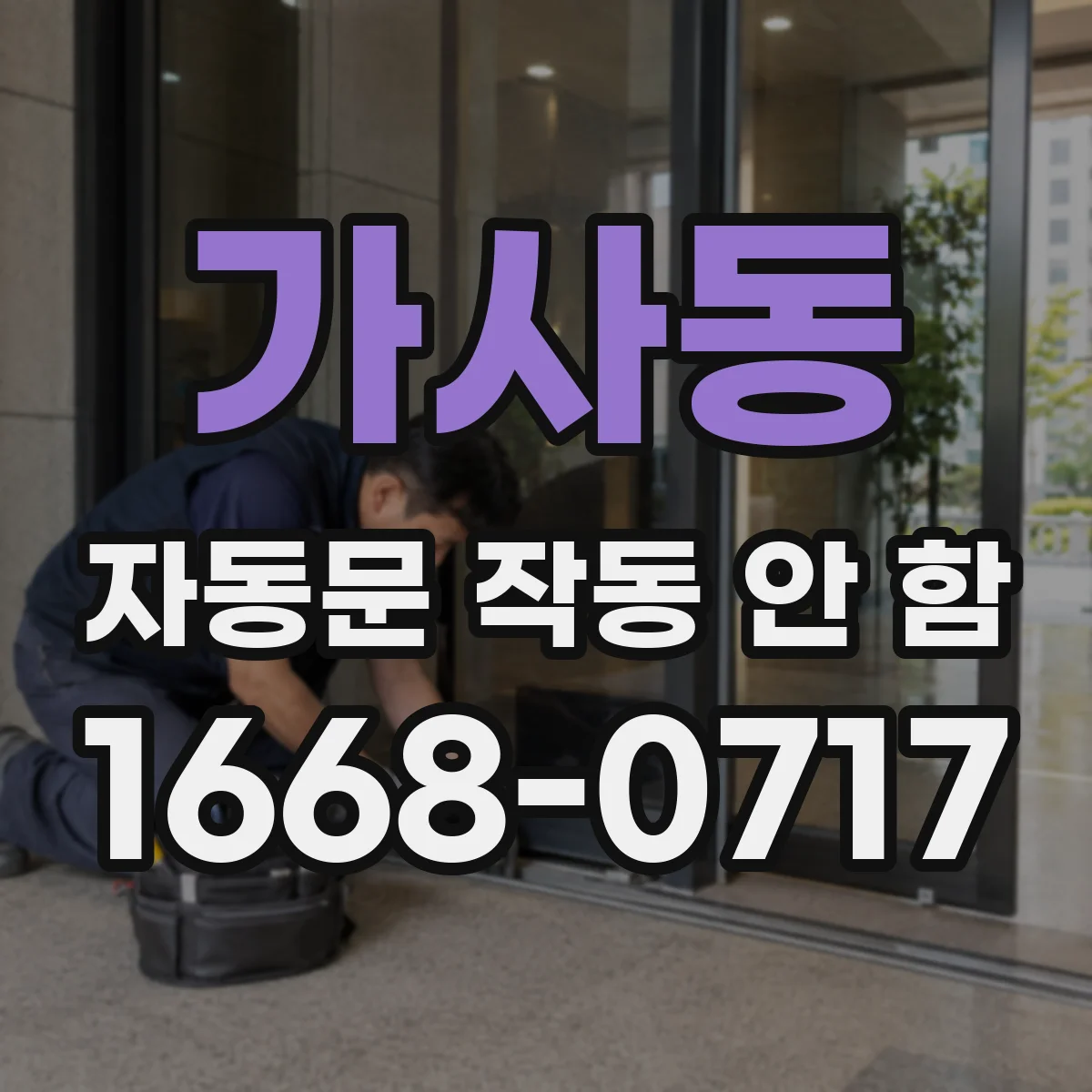 가사동 자동문 작동 안 함