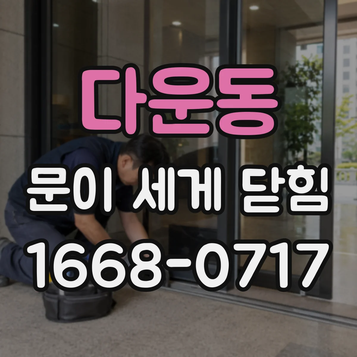 다운동 문이 세게 닫힘