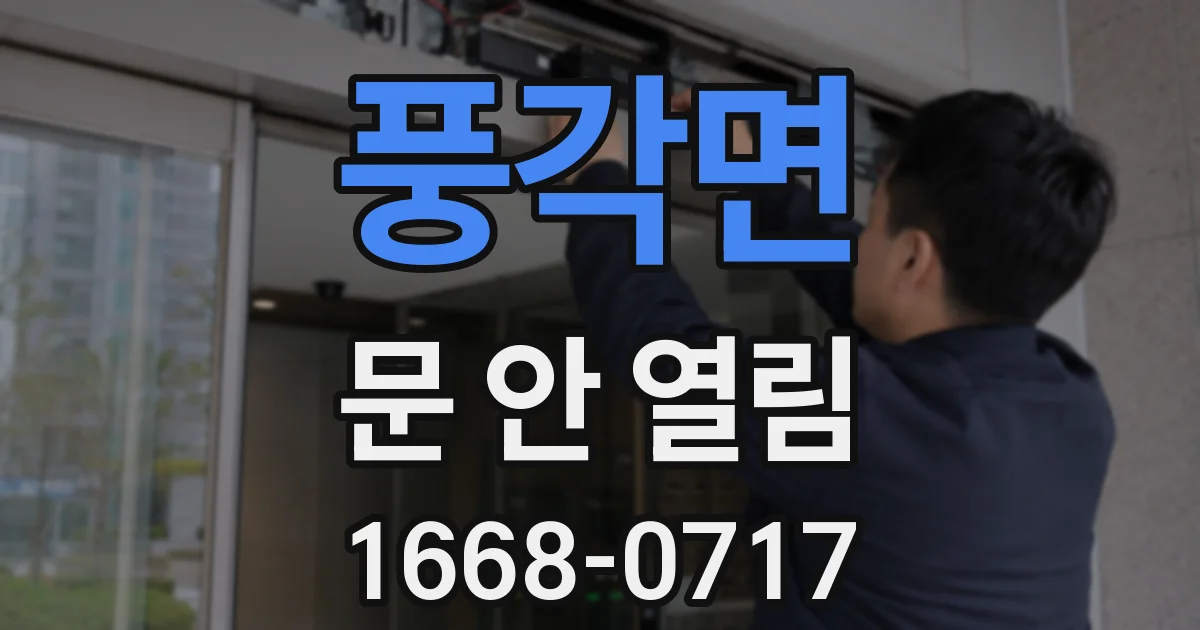 풍각면 문 안 열림