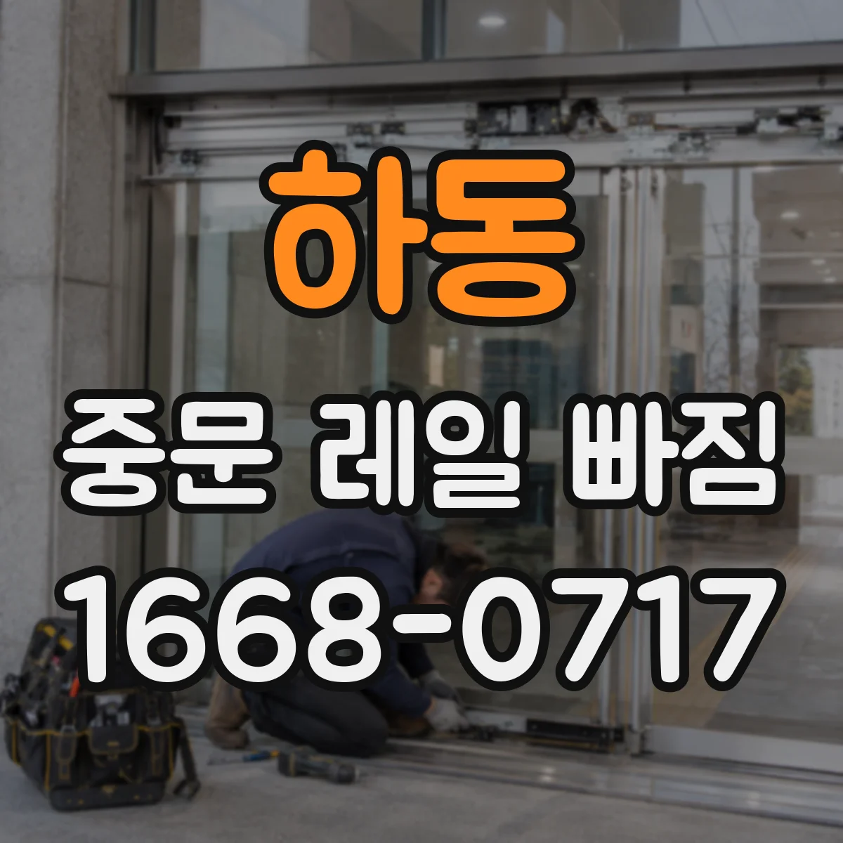 하동 중문 레일 빠짐 후 문을 열고 닫을 때 주의할 점과 점검