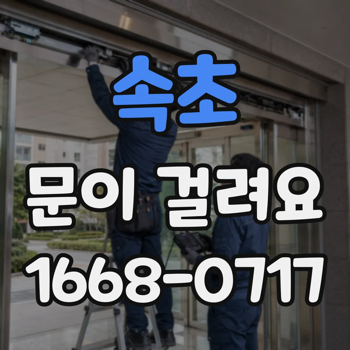 속초 문이 걸려요 문이 걸릴 때 무리해서 힘주기보다 확인할 것