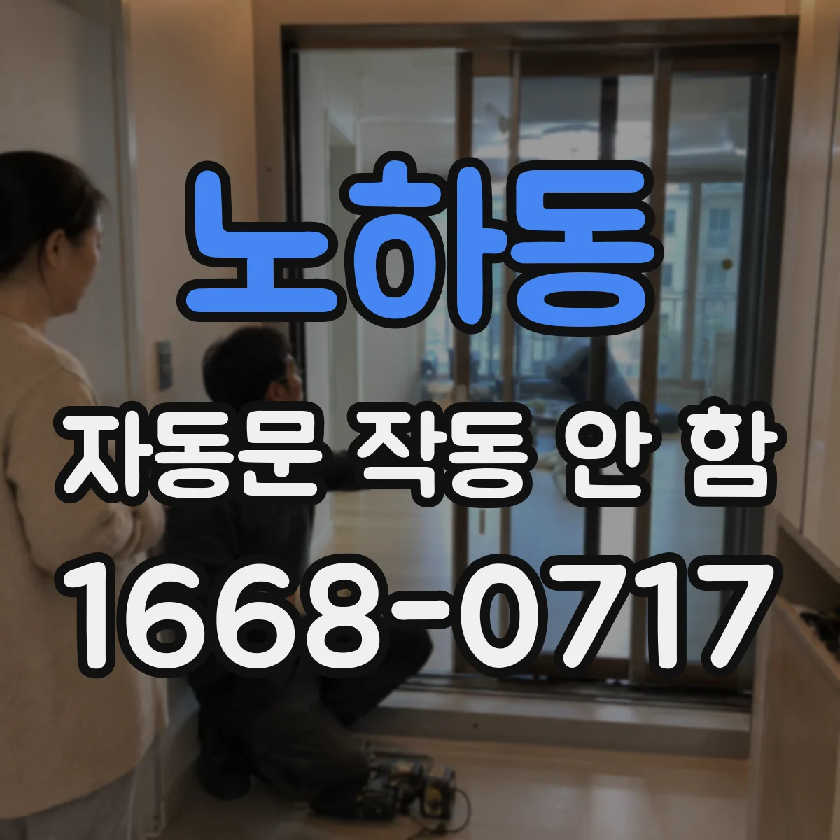 노하동 자동문 작동 안 함