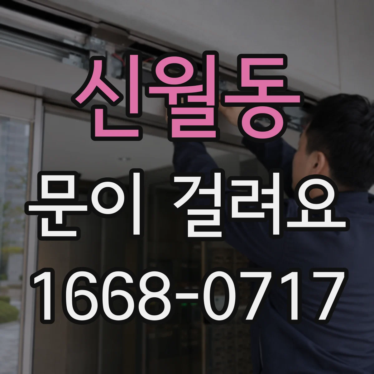 신월동 문이 걸려요