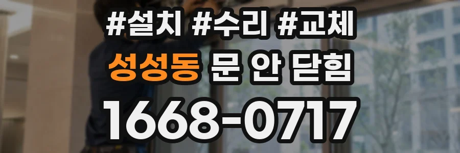 성성동 문 안 닫힘