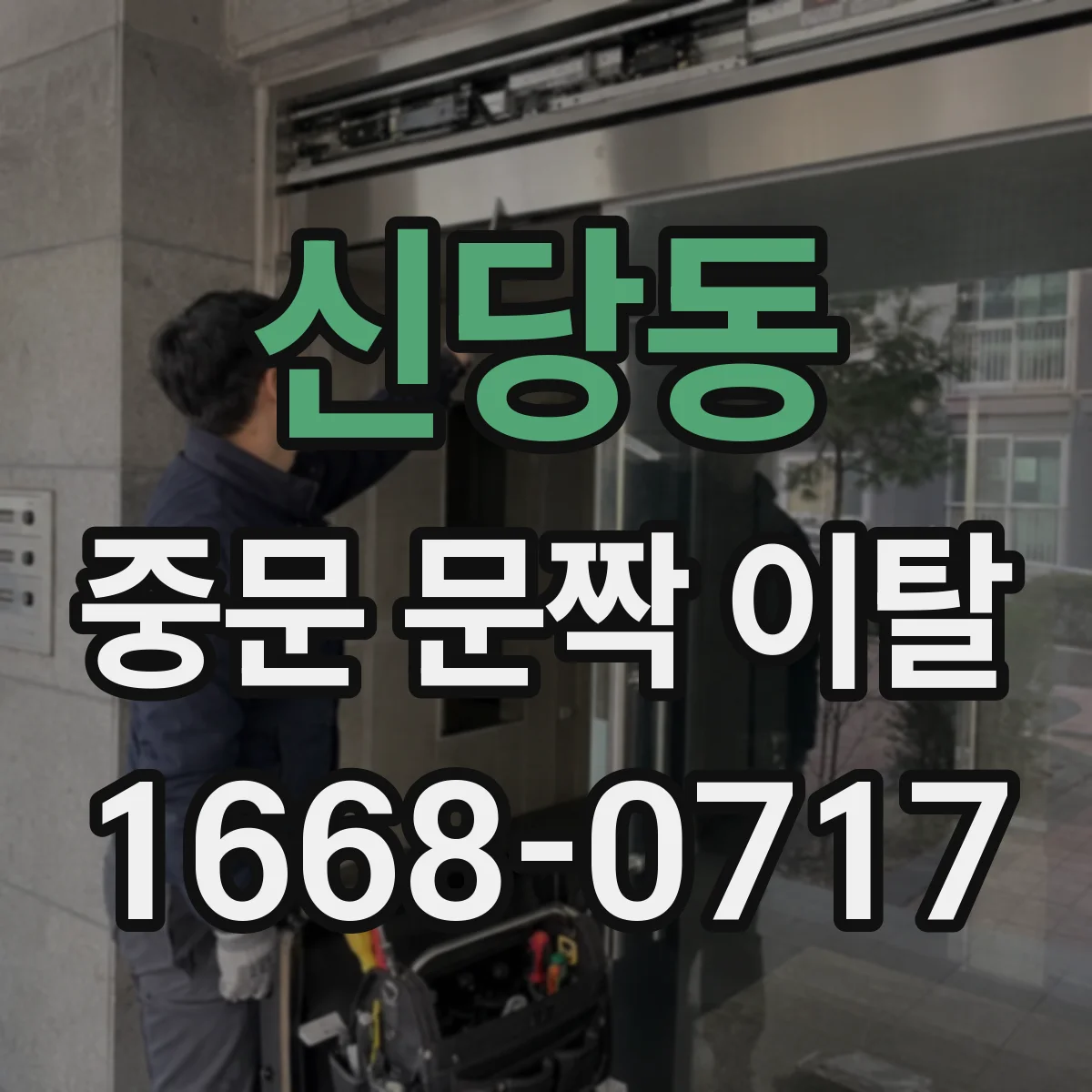 신당동 중문 문짝 이탈