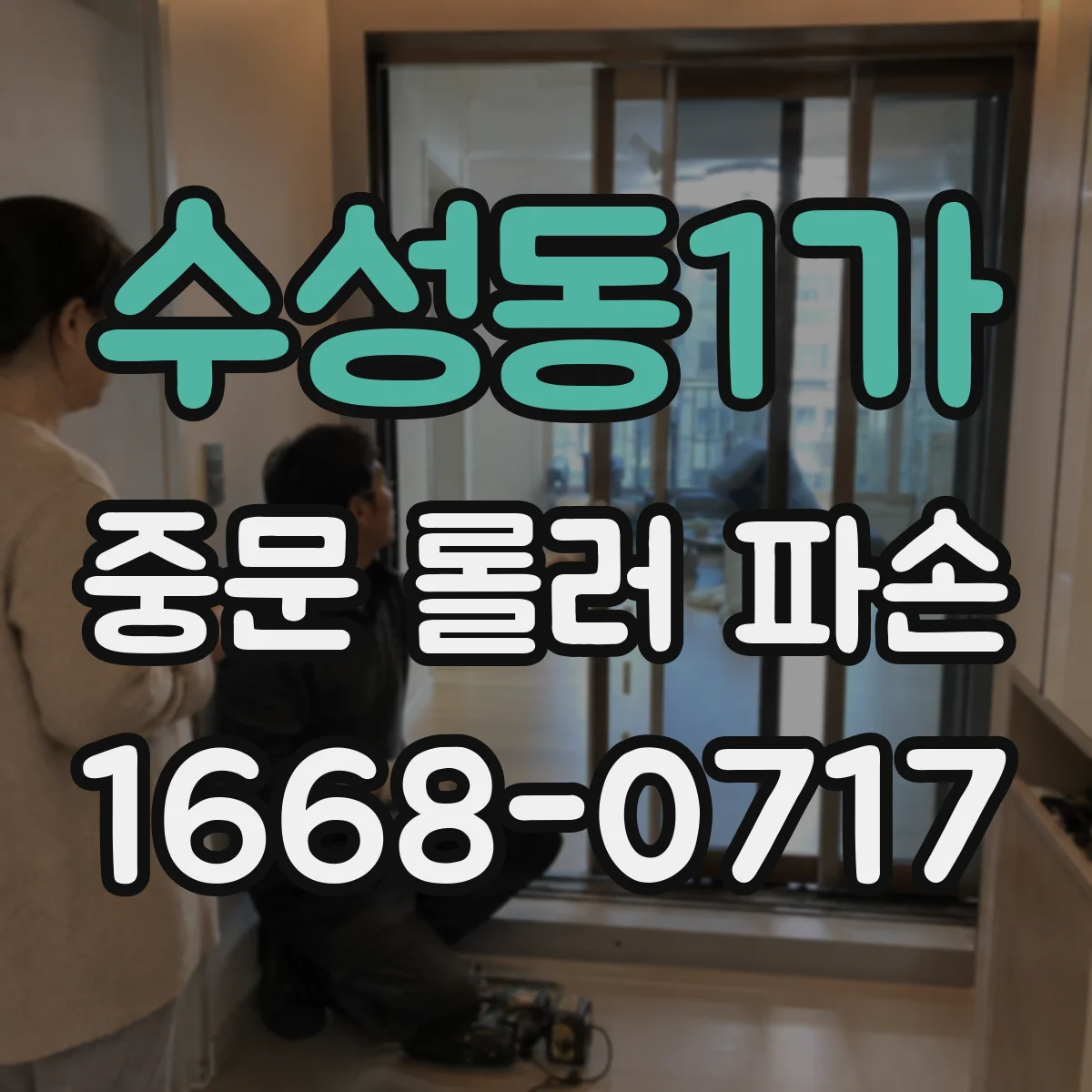 수성동1가 중문 롤러 파손
