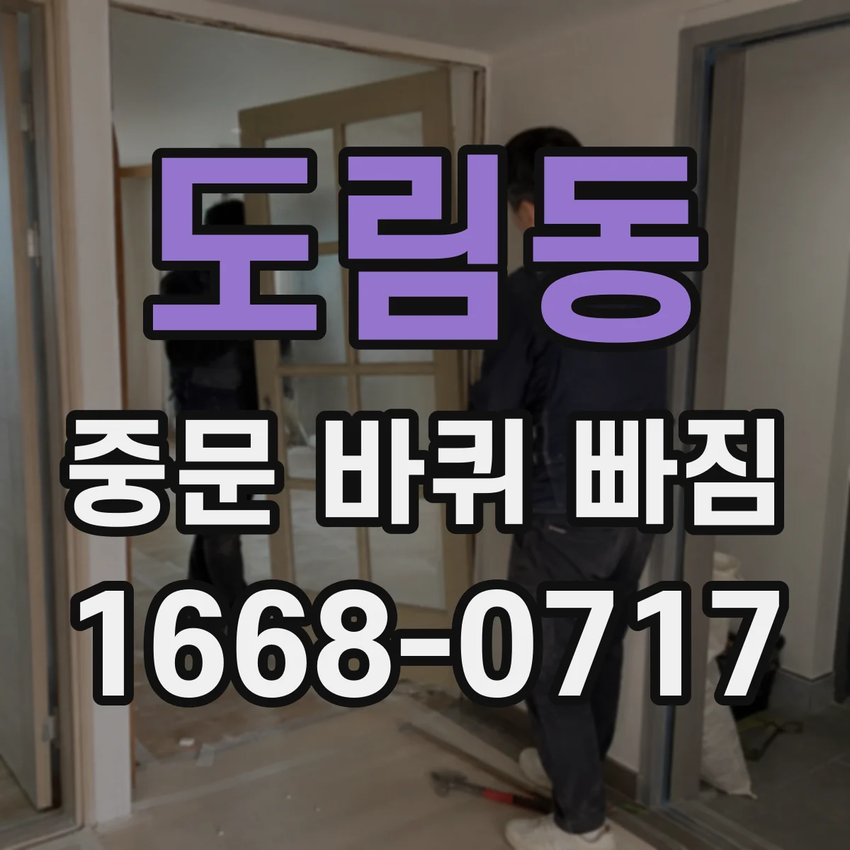 도림동 중문 바퀴 빠짐 부품 구매 전 사진과 치수 준비하는 법
