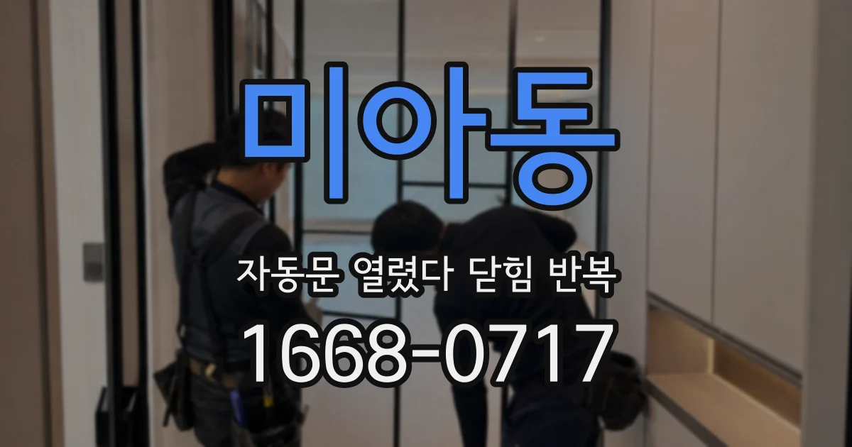 미아동 자동문 열렸다 닫힘 반복 증상은 열림과 닫힘이 연달아 일어나거나, 정지 후 다시 작동하면서 나타납니다.