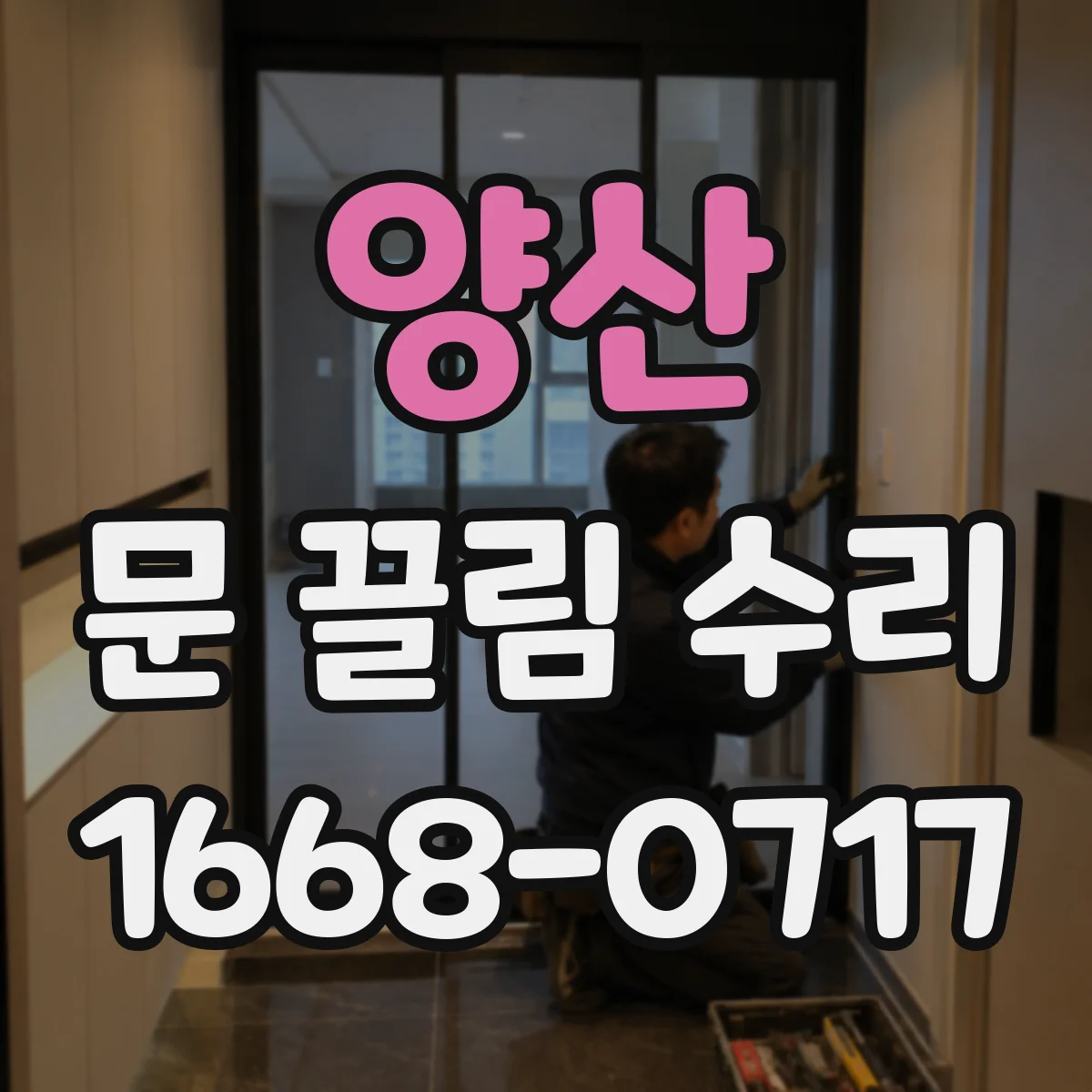 양산 문 끌림 수리 도어락 걸쇠 위치 오차로 인한 끌림 현상 점검