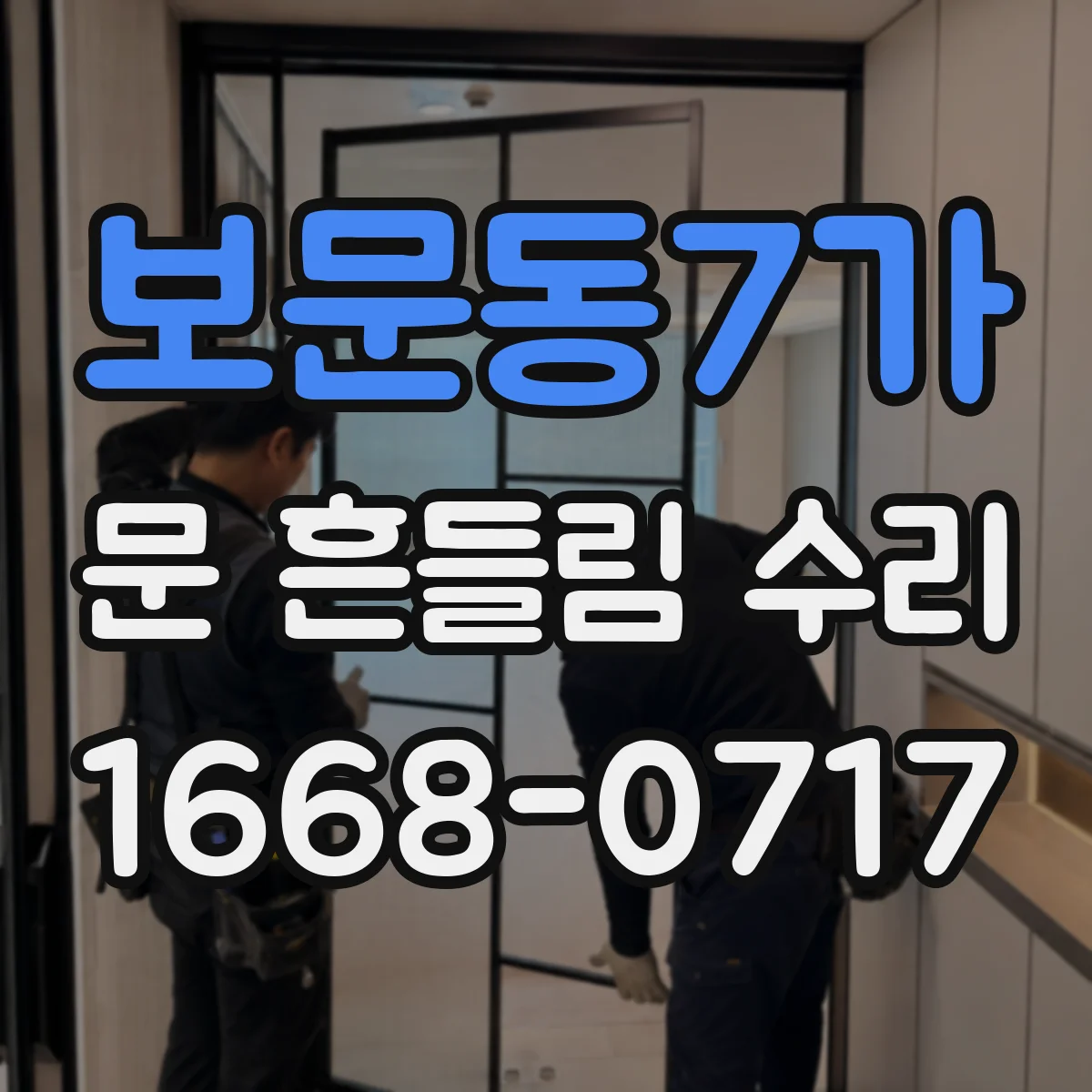 보문동7가 문 흔들림 수리