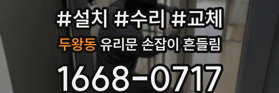 두왕동 유리문 손잡이 흔들림