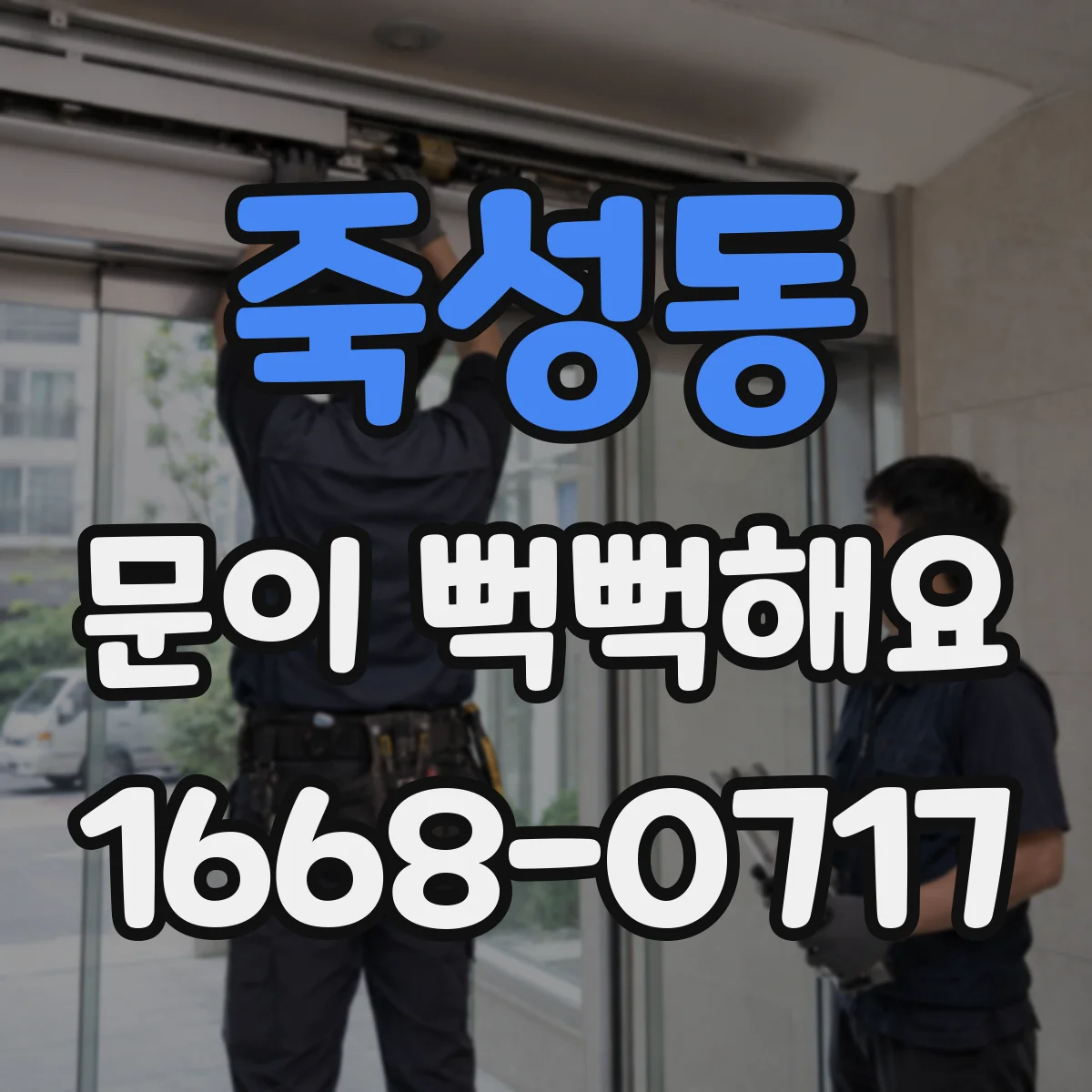 죽성동 문이 뻑뻑해요