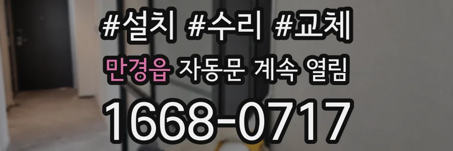 만경읍 자동문 계속 열림