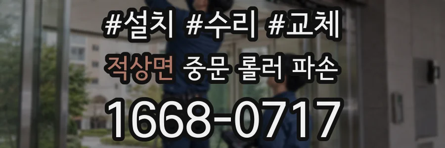 적상면 중문 롤러 파손