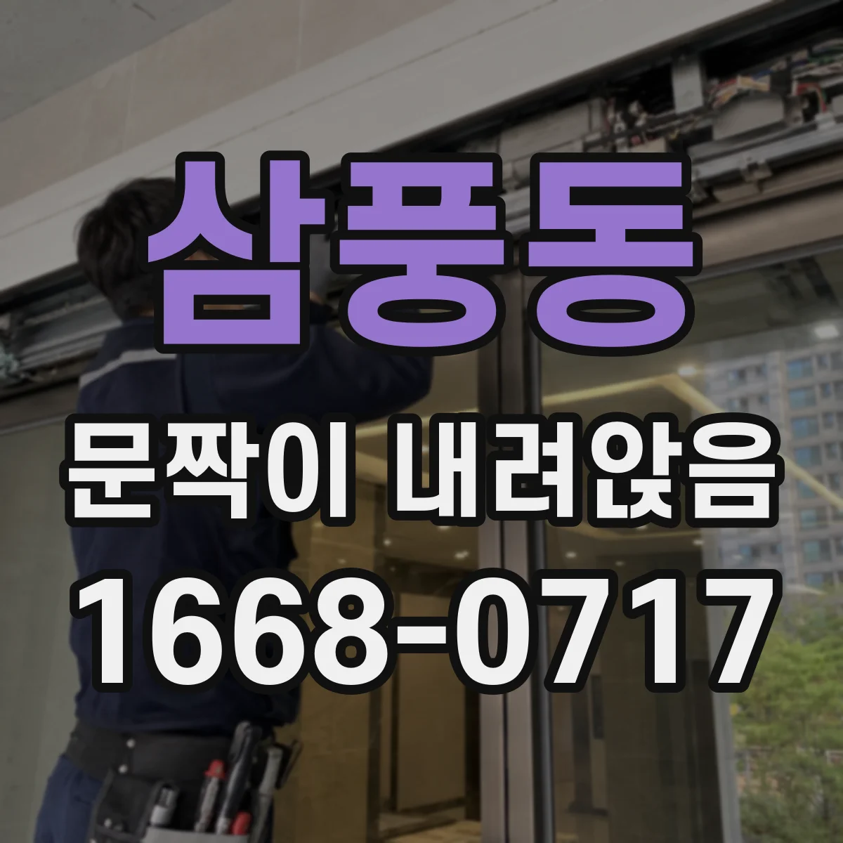 삼풍동 문짝이 내려앉음