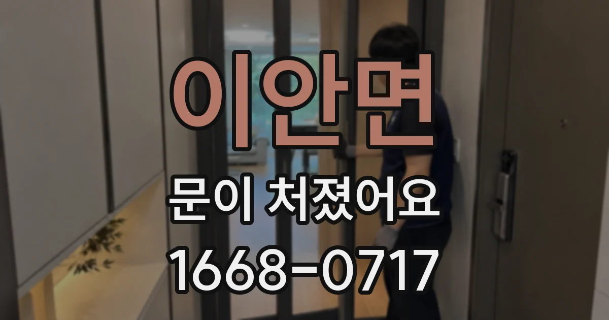 이안면 문이 처졌어요