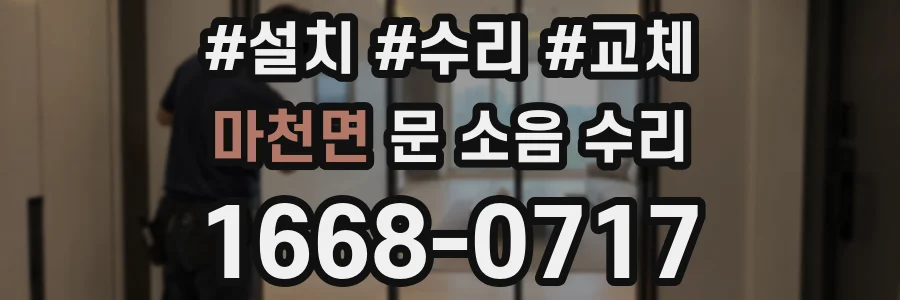 마천면 문 소음 수리