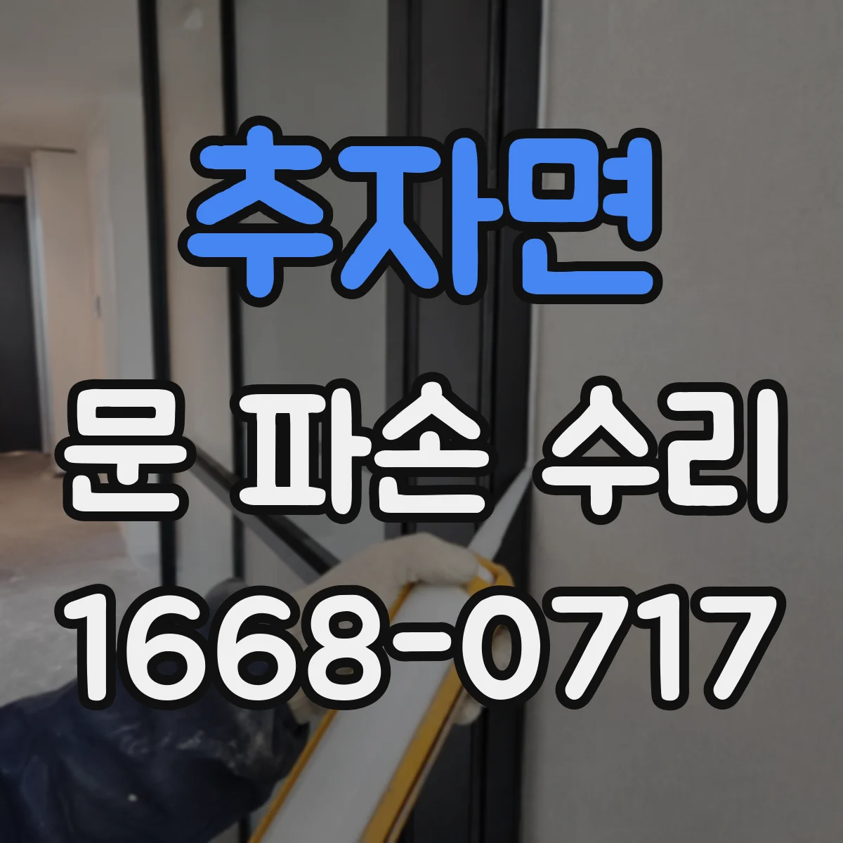 추자면 문 파손 수리