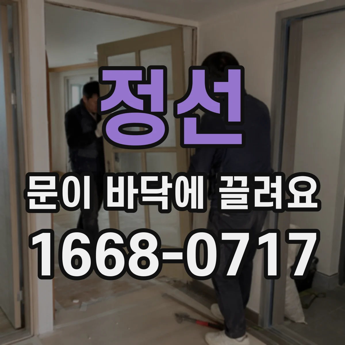 정선 문이 바닥에 끌려요 레일 이물 제거하면 바로 해결되는지 확인