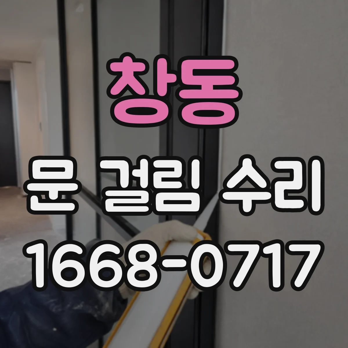 창동 문 걸림 수리