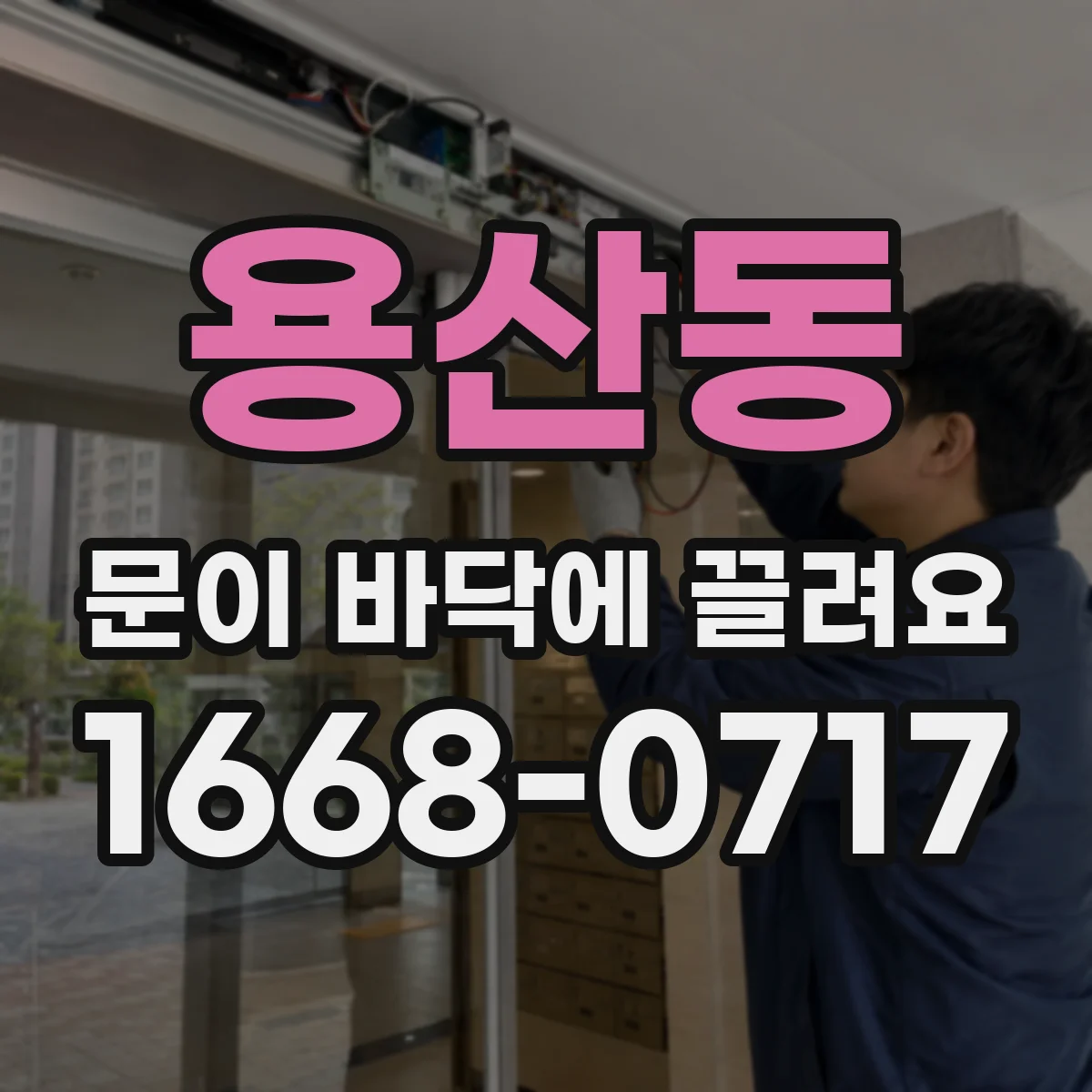 용산동 문이 바닥에 끌려요