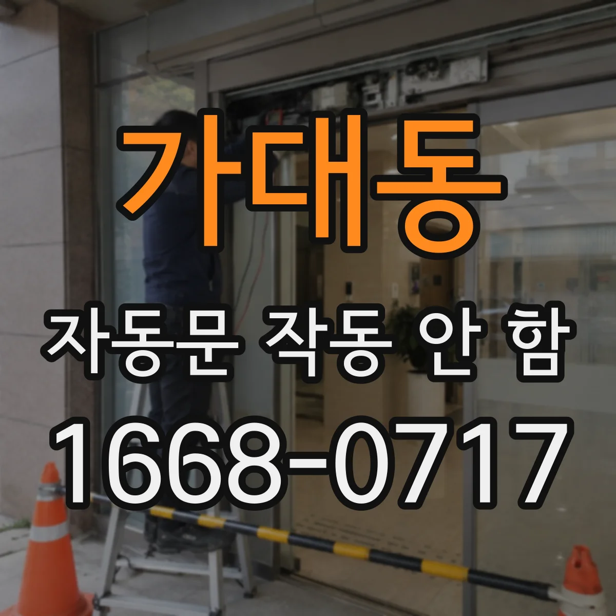 가대동 자동문 작동 안 함