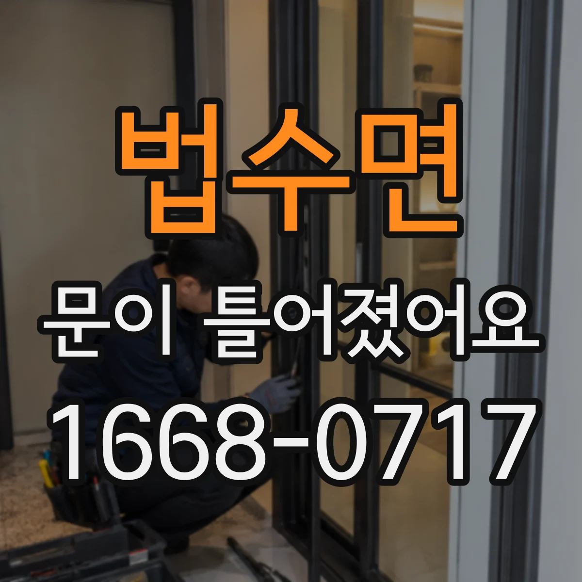 법수면 문이 틀어졌어요