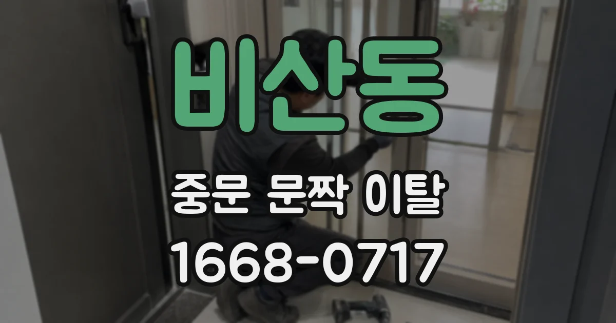 비산동 중문 문짝 이탈