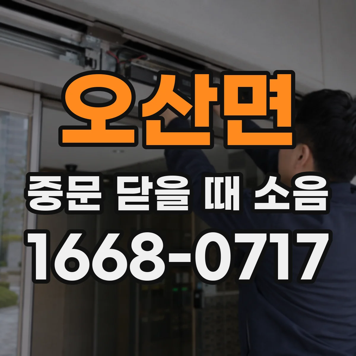 오산면 중문 닫을 때 소음
