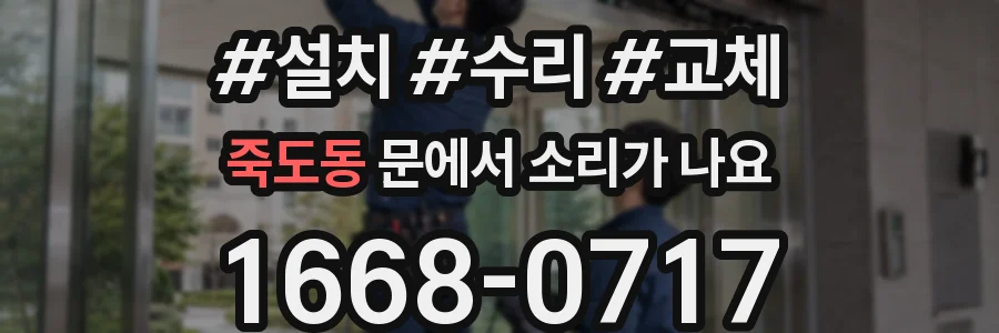 죽도동 문에서 소리가 나요
