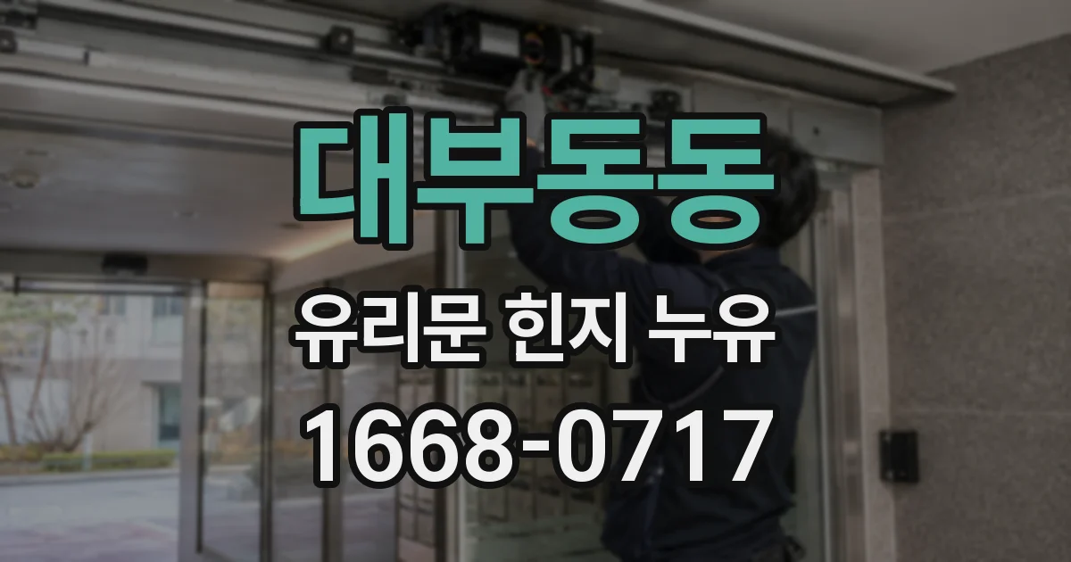 대부동동 유리문 힌지 누유