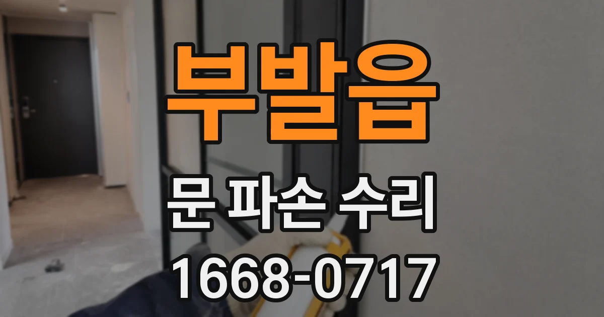 부발읍 문 파손 수리