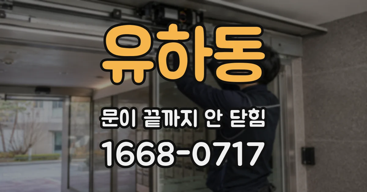유하동 문이 끝까지 안 닫힘