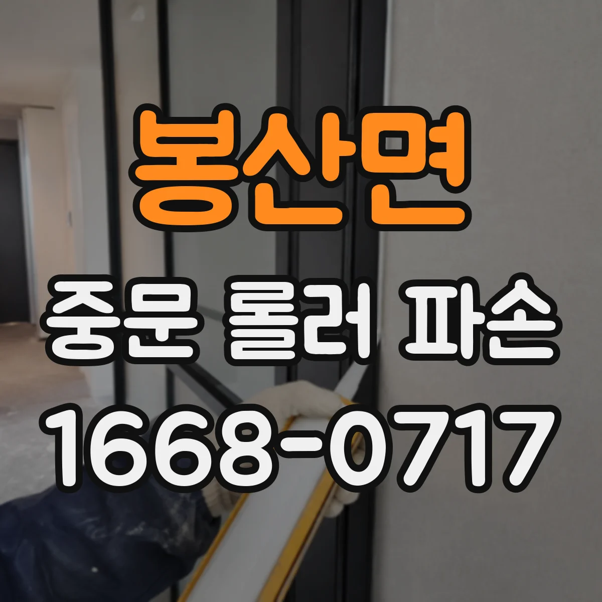 봉산면 중문 롤러 파손