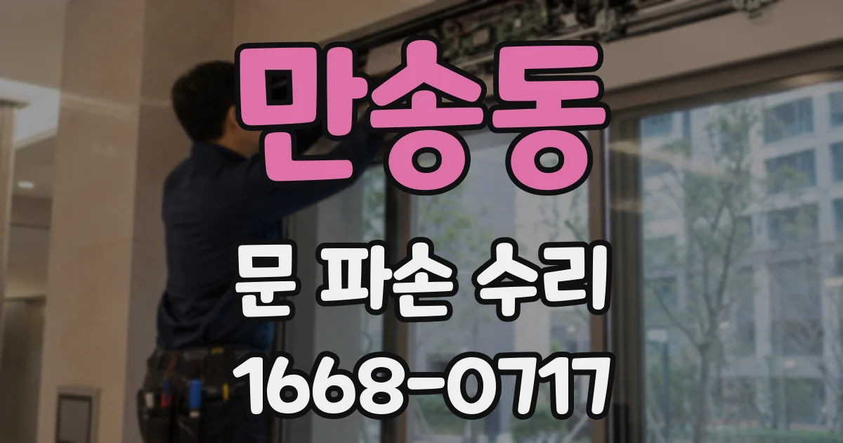 만송동 문 파손 수리