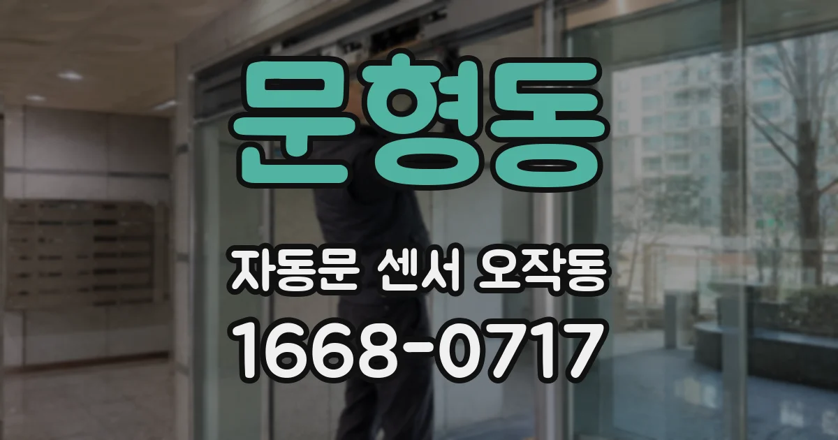 문형동 자동문 센서 오작동