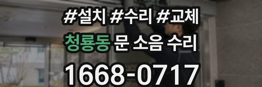 청룡동 문 소음 수리