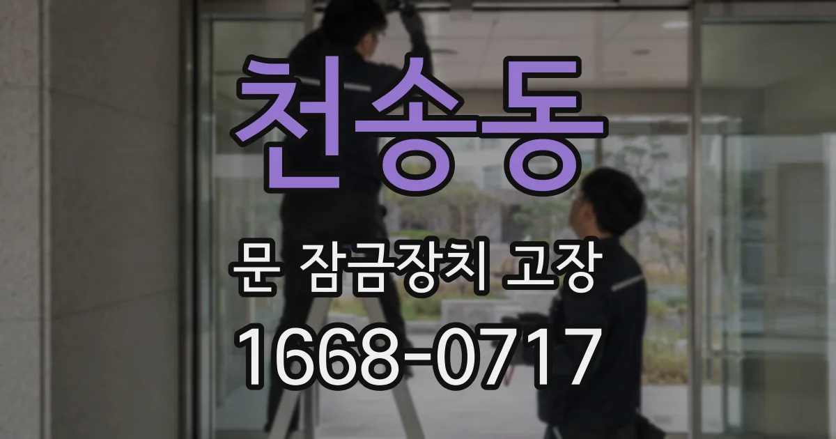 천송동 문 잠금장치 고장