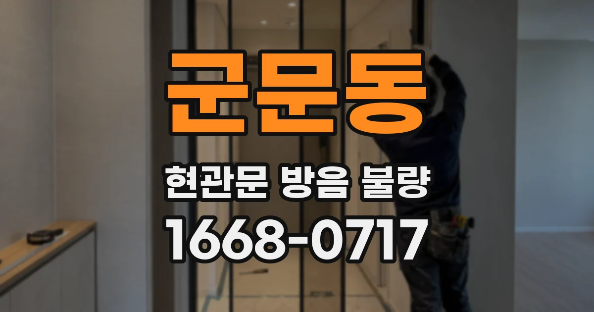 군문동 현관문 방음 불량