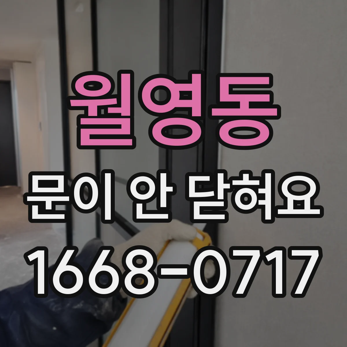 월영동 문이 안 닫혀요