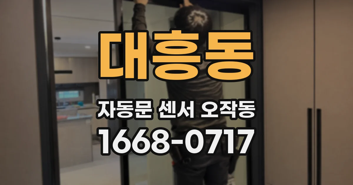 대흥동 자동문 센서 오작동