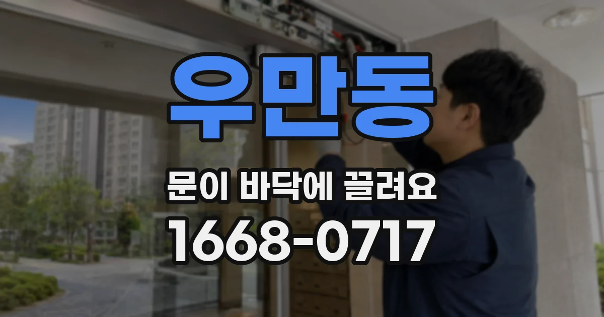 우만동 문이 바닥에 끌려요