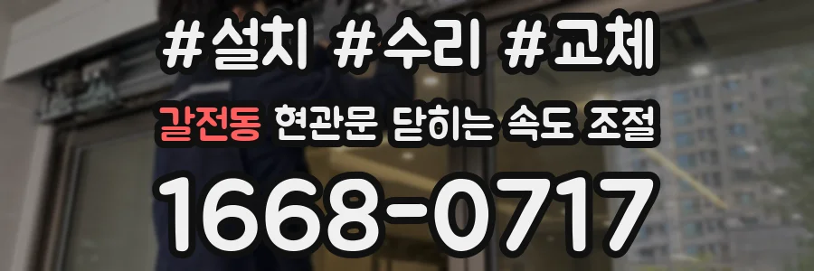 갈전동 현관문 닫히는 속도 조절