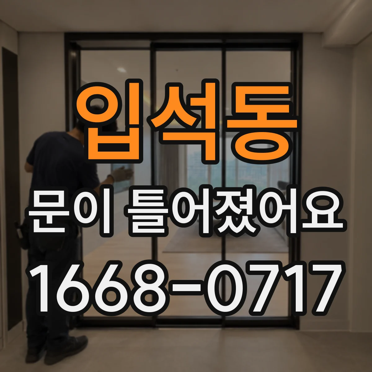 입석동 문이 틀어졌어요