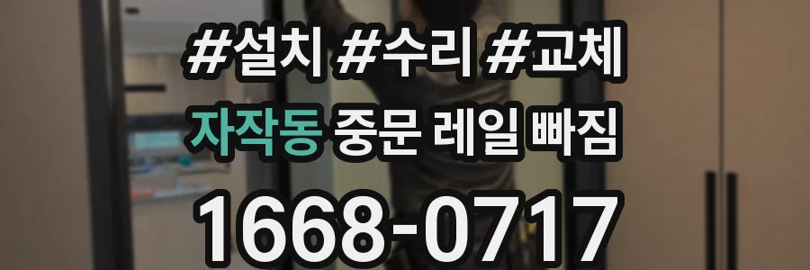 자작동 중문 레일 빠짐